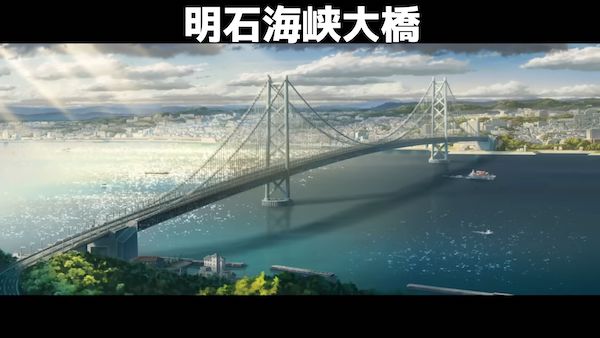 「すずめの戸締まり」兵庫県(神戸)の聖地｜明石海峡大橋