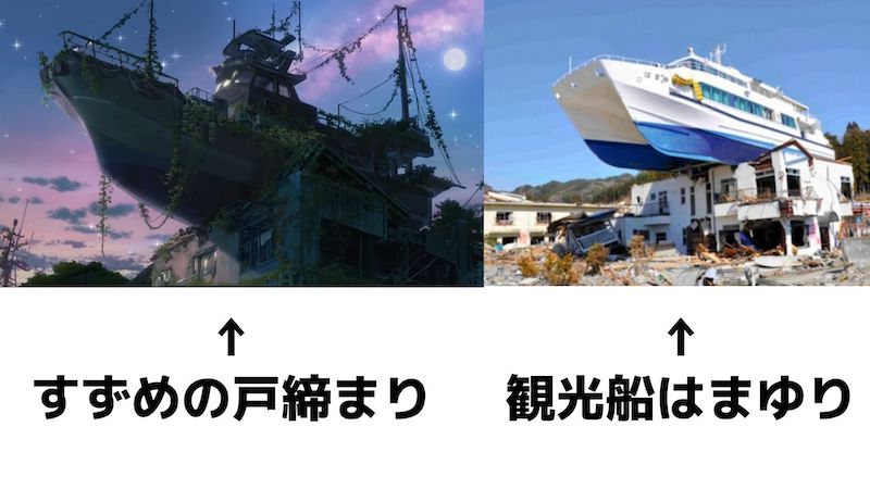 「すずめの戸締まり」東北・岩手県の聖地観光船はまゆりの比較