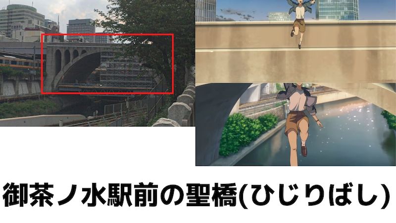 すずめの戸締まりに登場する東京の聖地「御茶ノ水駅前の聖橋」アニメと実際の写真の比較