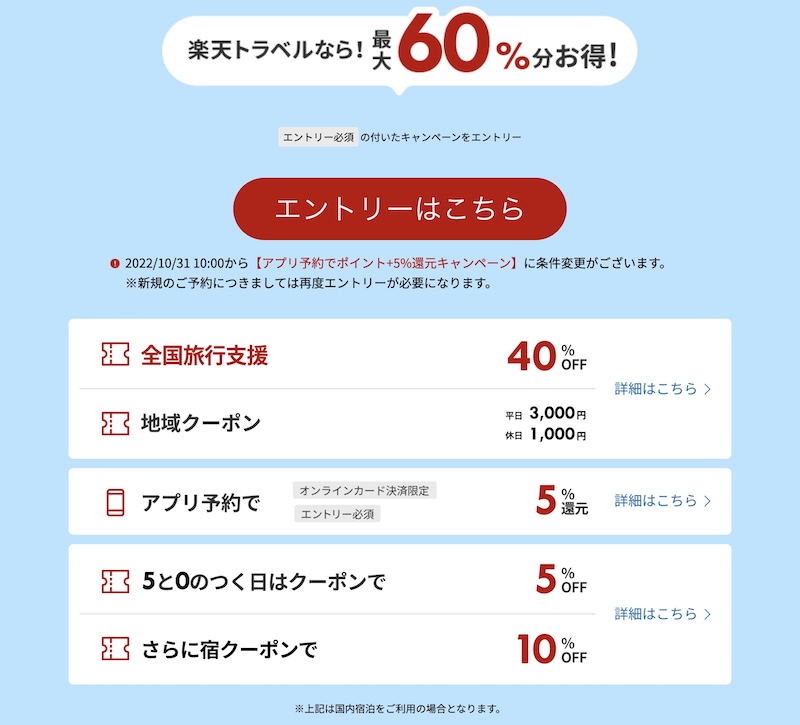 楽天トラベルなら最大60%お得