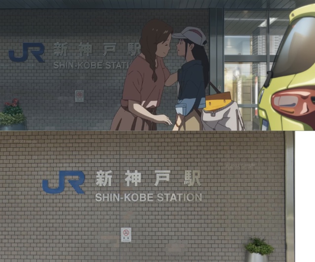 すずめの戸締まりの聖地「JR新神戸駅」JR新神戸駅の作中(上)と実際の画像(下)