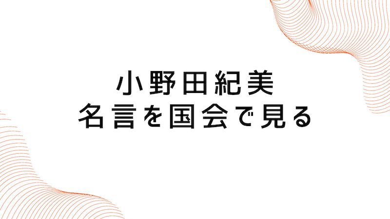 小野田紀美議員の名言を国会生中継(テレビ・インターネット)で見る