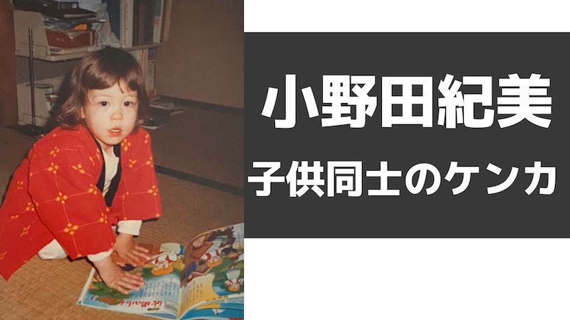 小野田紀美が空手が強い理由,子供同士のケンカ実戦で強くなった
