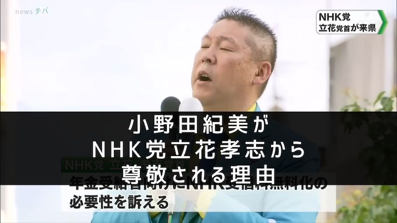 小野田紀美がNHK党 立花孝志から尊敬される理由