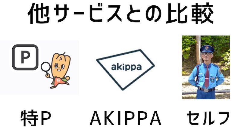 特Pと他サービスの比較,akippa