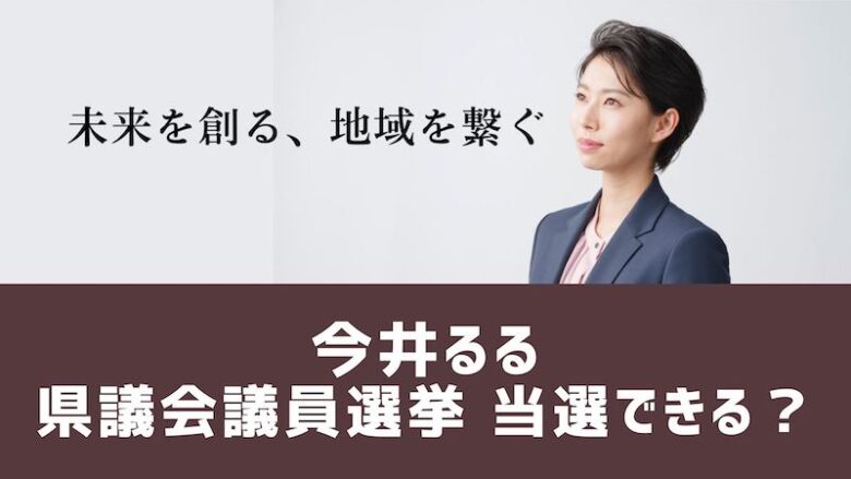 そもそも今井るるさんは岐阜県議会議員選挙で当選できるのか