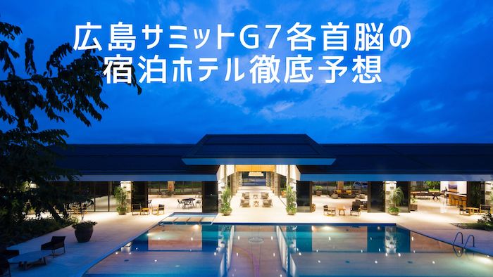 広島サミットでG7首脳が宿泊するホテルをズバリ予想,岸田文雄,バイデン,スナク,メローニ,マクロン,ショルツ,トルドー
